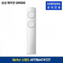 [삼성전자/AF17A2958GZS] 스탠드에어컨 17형(일반배관) Q9000 그레이▶베이지 전국/기본설치무료