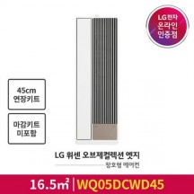 [LG전자공식인증점] LG 휘센 오브제컬렉션 엣지 WQ05DDWDS1 [단창형 판넬포함][전국무료배송/기본설치비포함]